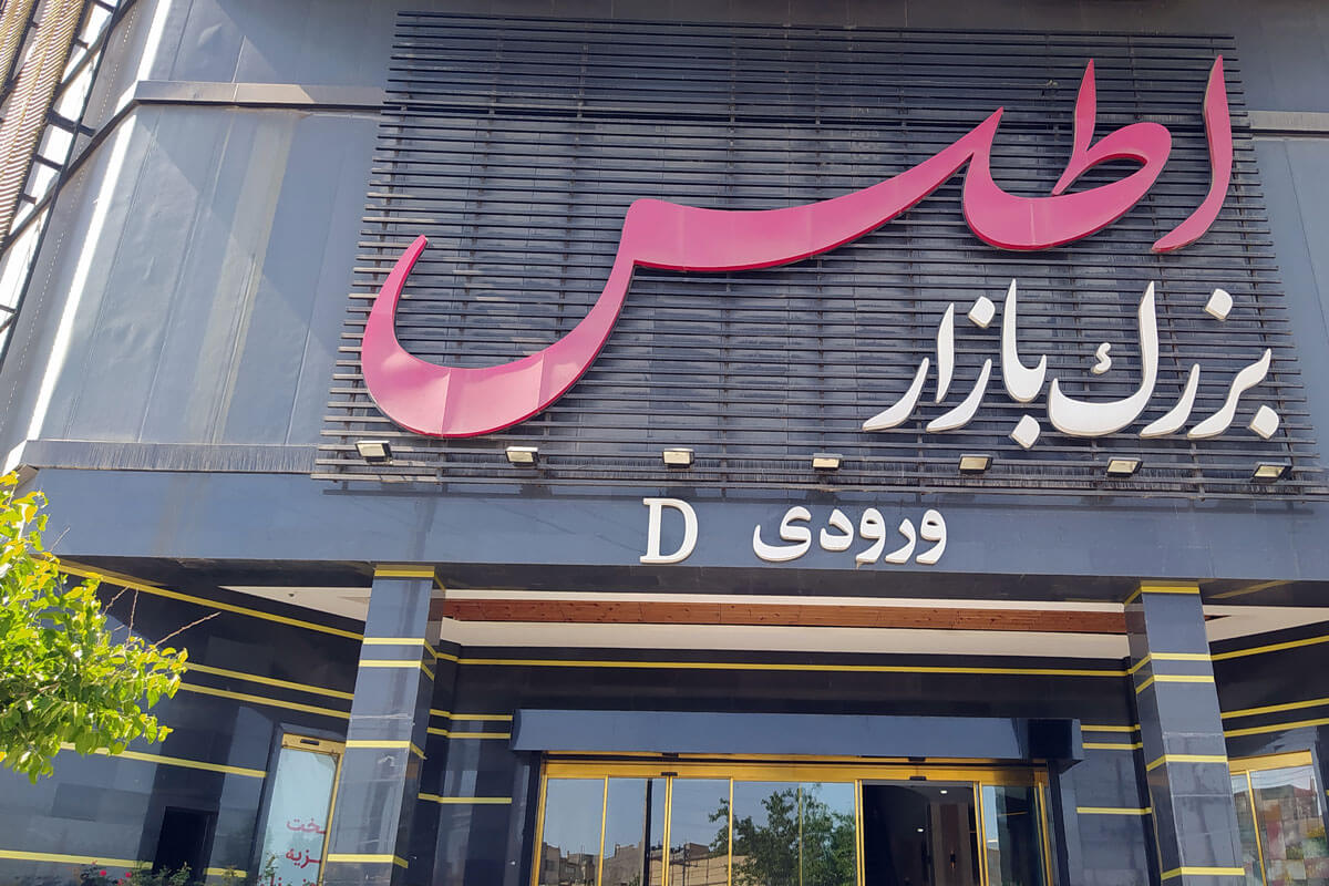 مرکز تجاری اطلس مال