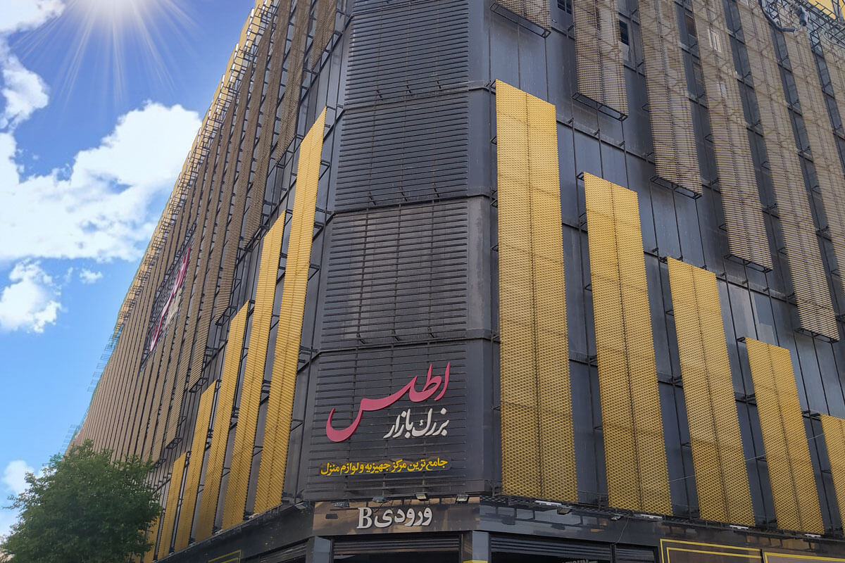 مرکز تجاری اطلس مال