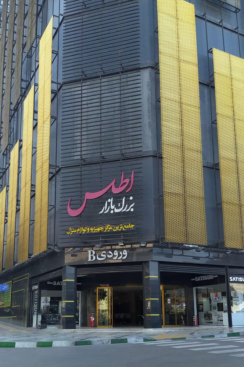 مرکز تجاری اطلس مال